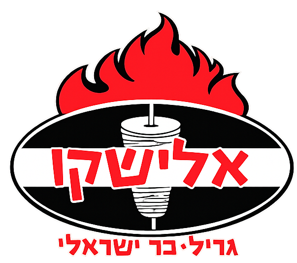 אלישקו גבעת שמואל גריל בר ישראלי לוגו